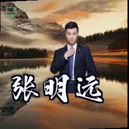 张明远