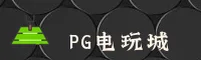 PG电玩城官方网站